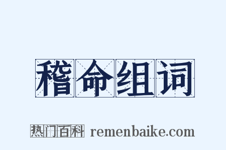 稽命组词是什么意思的图片